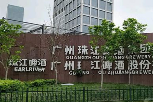 廣州珠江啤酒（集團）有限公司